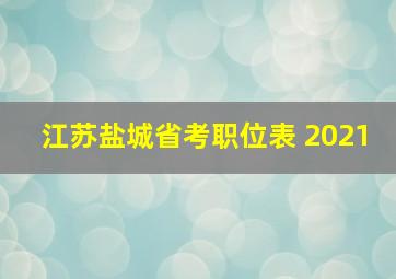 江苏盐城省考职位表 2021